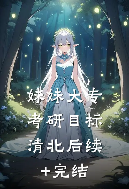 妹妹大专，考研目标清北后续+完结