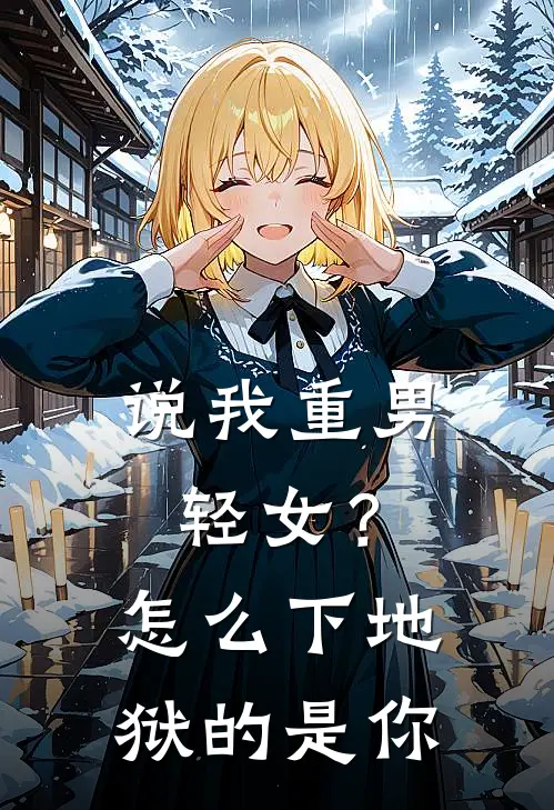 说我重男轻女？怎么下地狱的是你