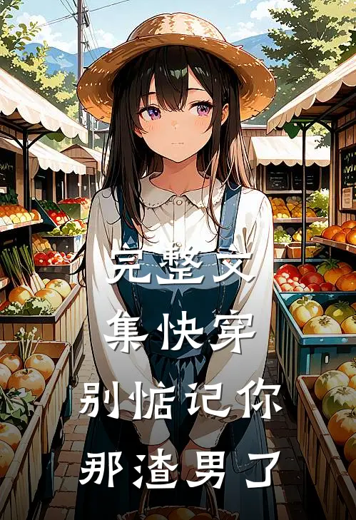 完整文集快穿：别惦记你那渣男了