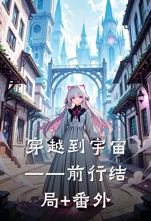 穿越到宇宙——前行结局+番外