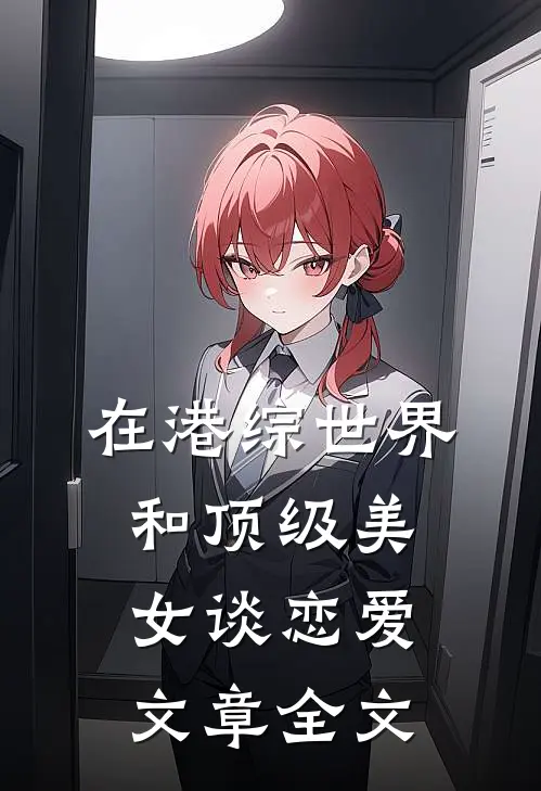 在港综世界和顶级美女谈恋爱文章全文