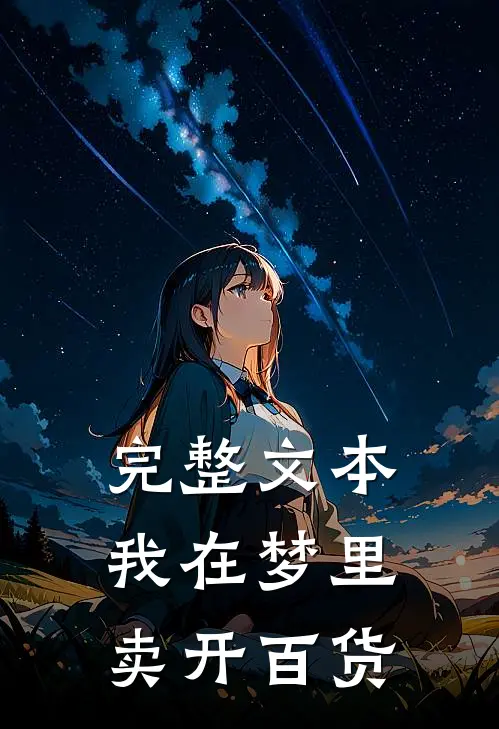 完整文本我在梦里卖开百货