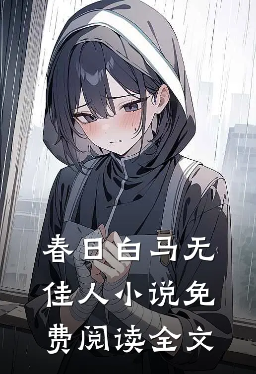 春日白马无佳人小说免费阅读全文