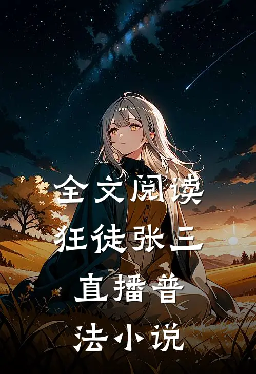 全文阅读狂徒张三,直播普法 小说