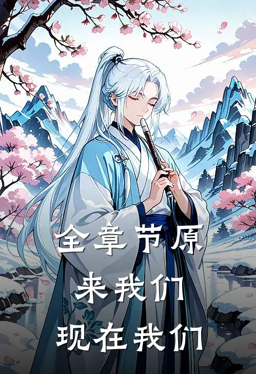 全章节原来我们，现在我们