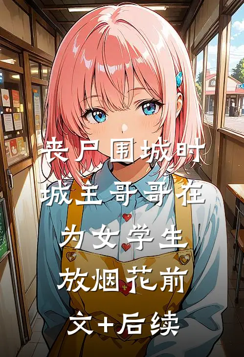 丧尸围城时，城主哥哥在为女学生放烟花前文+后续