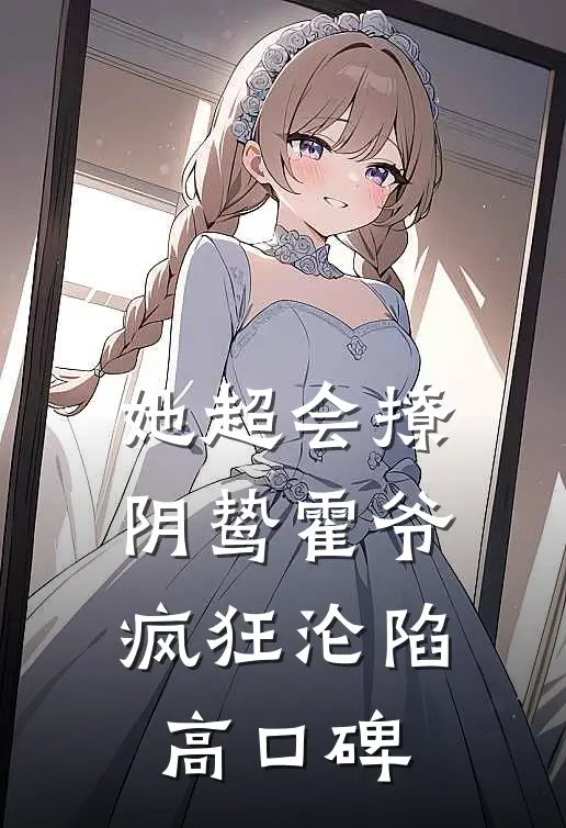 她超会撩，阴鸷霍爷疯狂沦陷高口碑