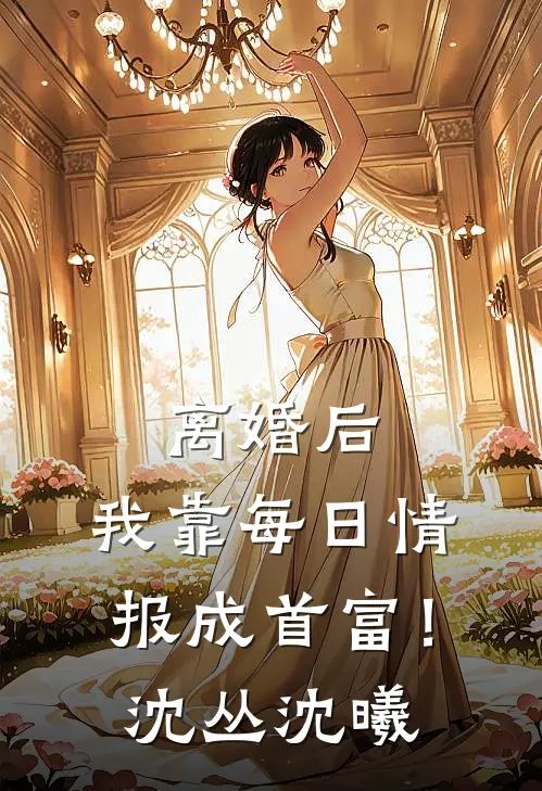 离婚后，我靠每日情报成首富！沈丛沈曦