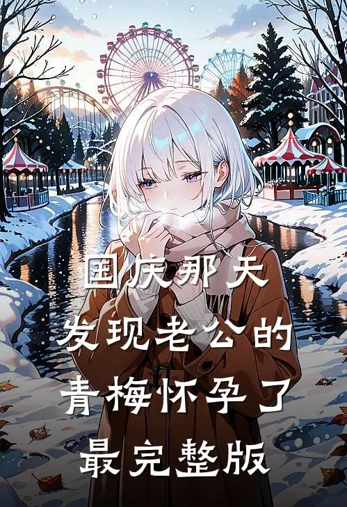 国庆那天，发现老公的青梅怀孕了最完整版