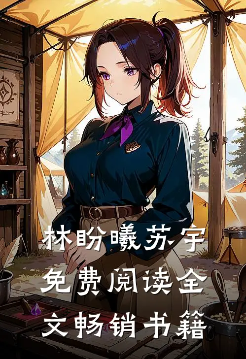 林盼曦苏宇免费阅读全文畅销书籍