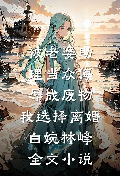 被老婆助理当众侮辱成废物，我选择离婚白婉林峰全文小说