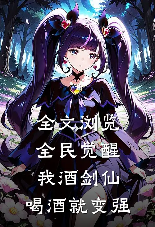 全文浏览全民觉醒：我酒剑仙，喝酒就变强
