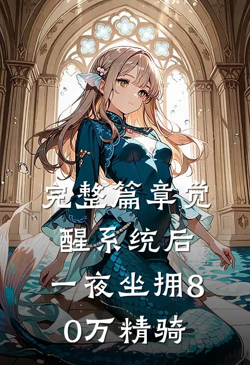 完整篇章觉醒系统后，一夜坐拥80万精骑