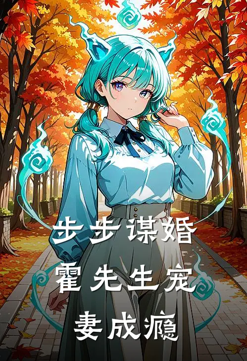 步步谋婚，霍先生宠妻成瘾