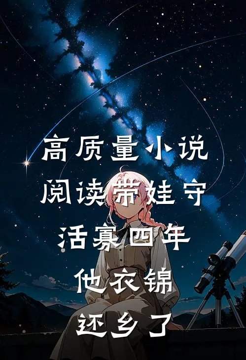 高质量小说阅读带娃守活寡四年，他衣锦还乡了