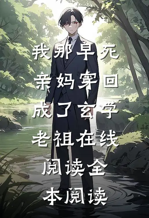 我那早死亲妈穿回，成了玄学老祖在线阅读全本阅读