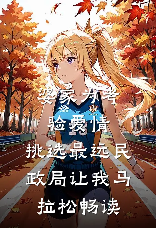 婆家为考验爱情，挑选最远民政局让我马拉松畅读