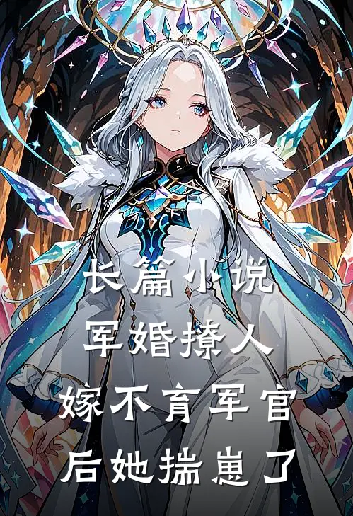 长篇小说军婚撩人：嫁不育军官后她揣崽了