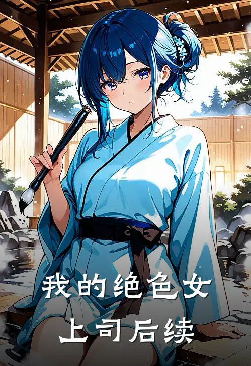 我的绝色女上司后续