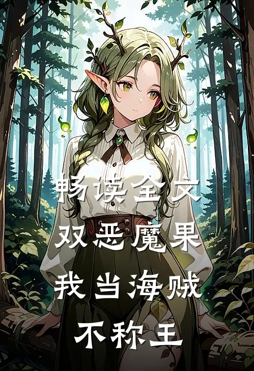 畅读全文双恶魔果：我当海贼不称王
