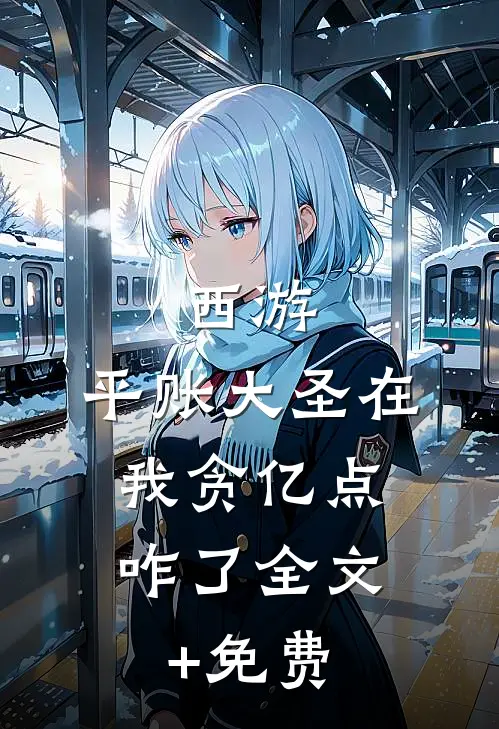 西游：平账大圣在，我贪亿点咋了全文+免费