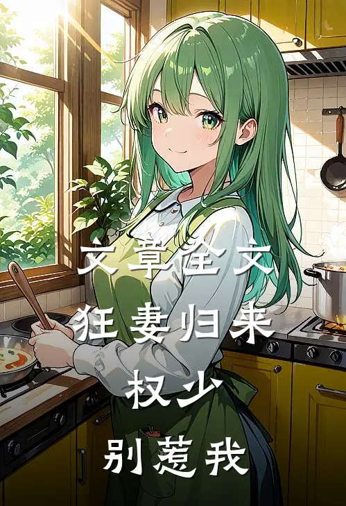 文章全文狂妻归来:权少,别惹我