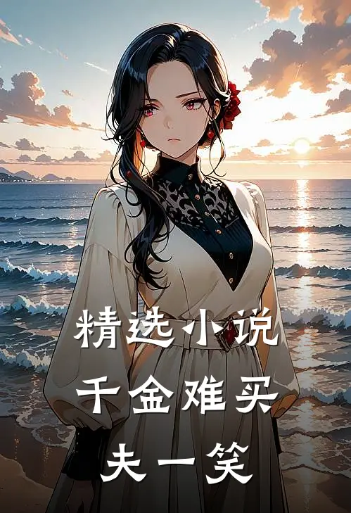精选小说千金难买夫一笑