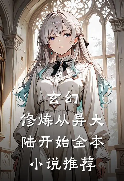 玄幻：修炼从异大陆开始全本小说推荐