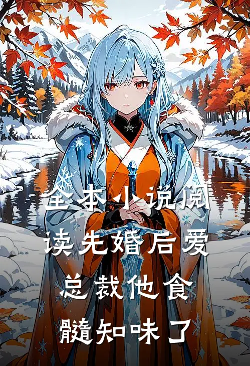 全本小说阅读先婚后爱：总裁他食髓知味了
