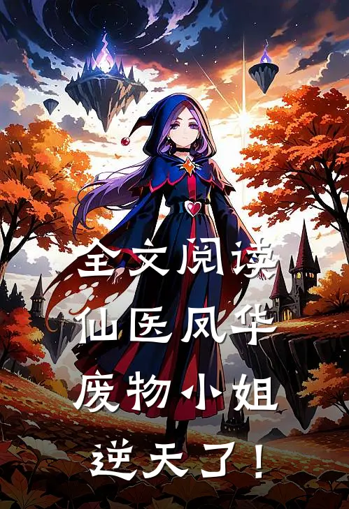 全文阅读仙医凤华：废物小姐逆天了！