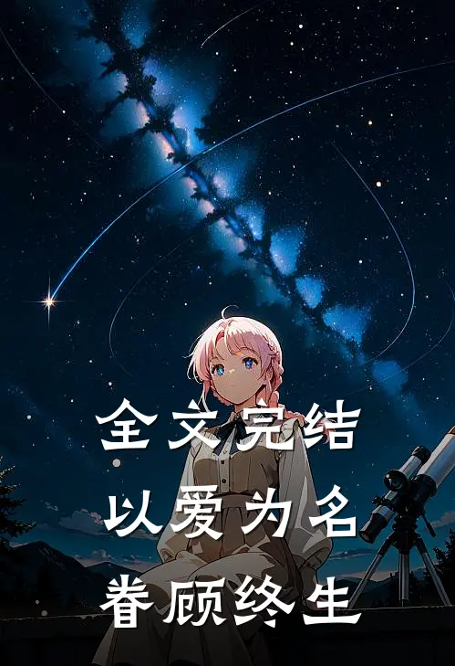 全文完结以爱为名，眷顾终生