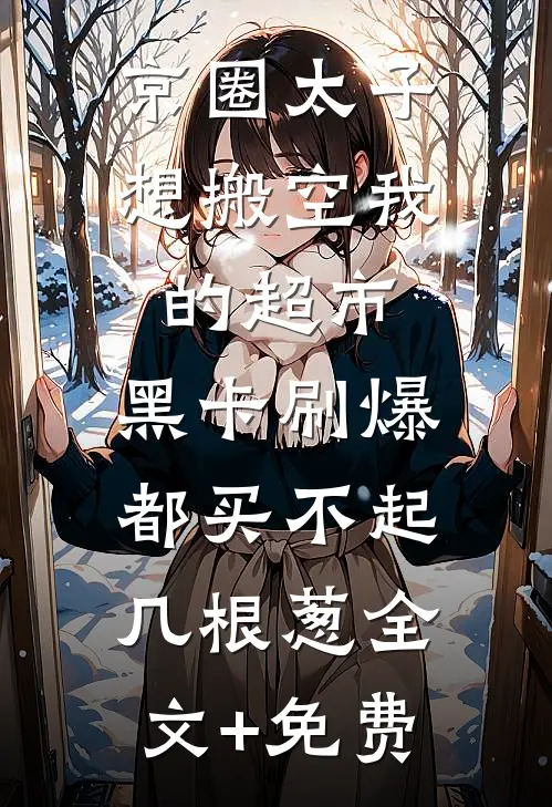 京圈太子想搬空我的超市，黑卡刷爆都买不起几根葱全文+免费