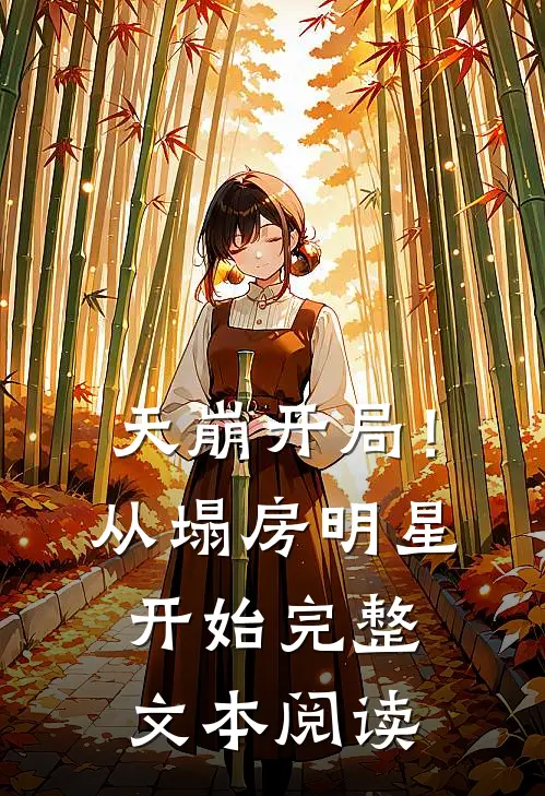 天崩开局！从塌房明星开始完整文本阅读