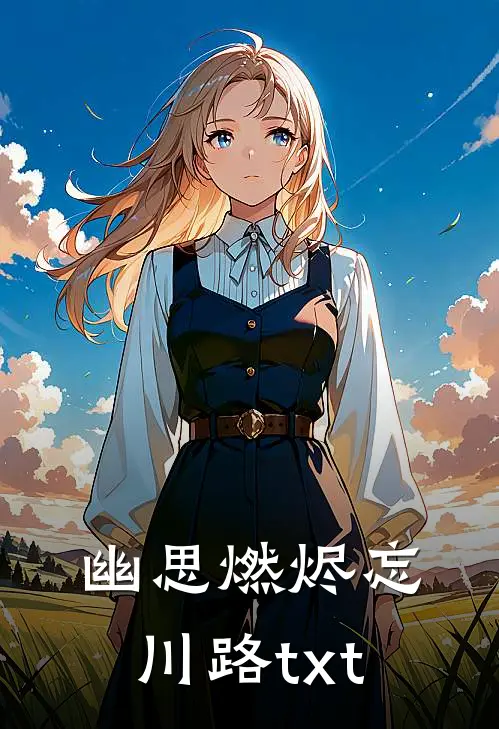 幽思燃烬忘川路txt