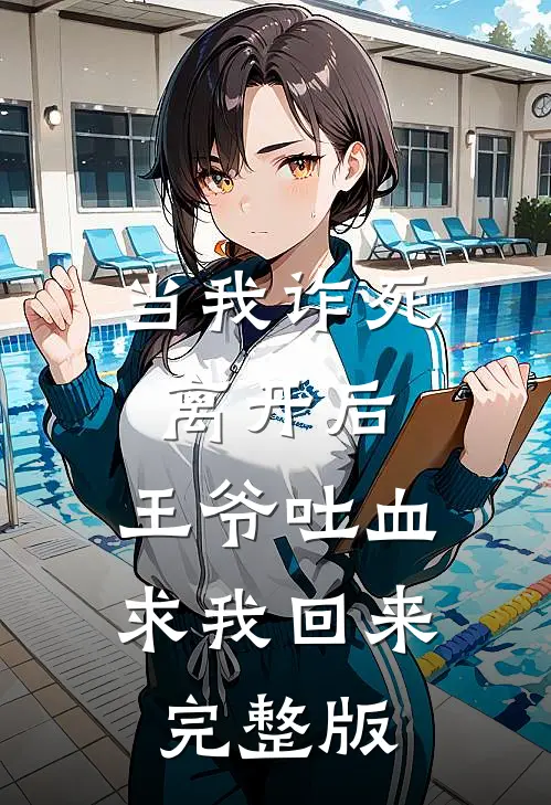 当我诈死离开后，王爷吐血求我回来完整版