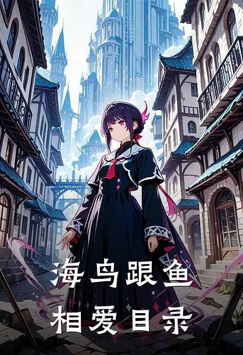 海鸟跟鱼相爱目录