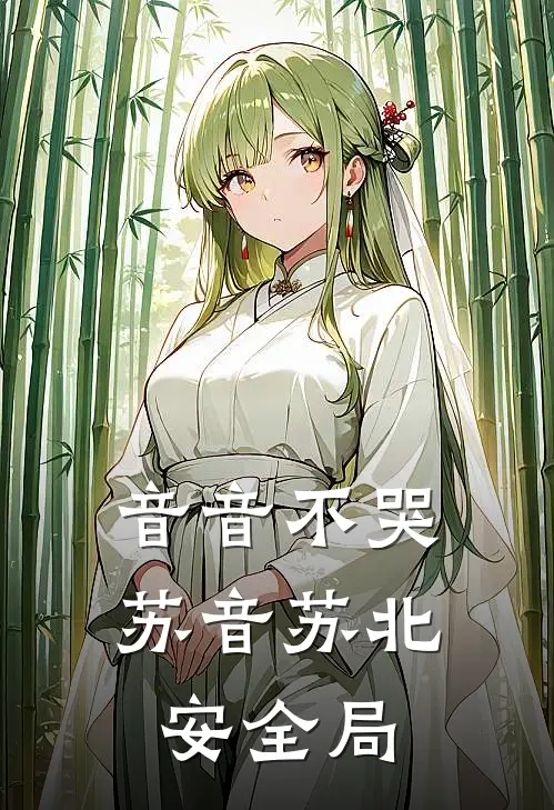 音音不哭苏音苏北安全局