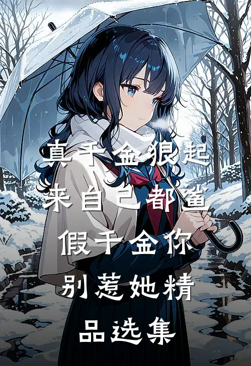 真千金狠起来自己都鲨，假千金你别惹她精品选集