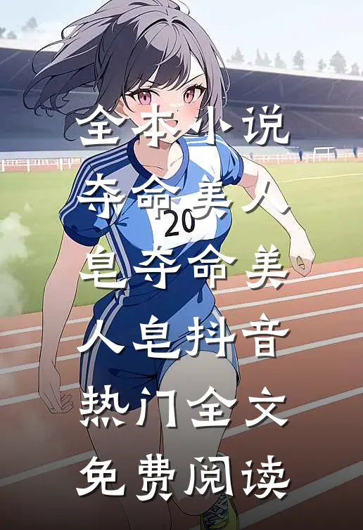全本小说夺命美人皂夺命美人皂抖音热门全文免费阅读