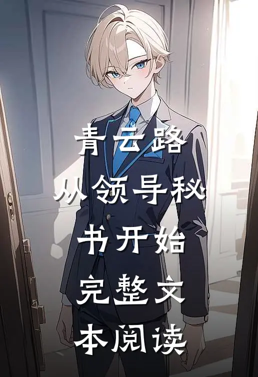 青云路：从领导秘书开始完整文本阅读