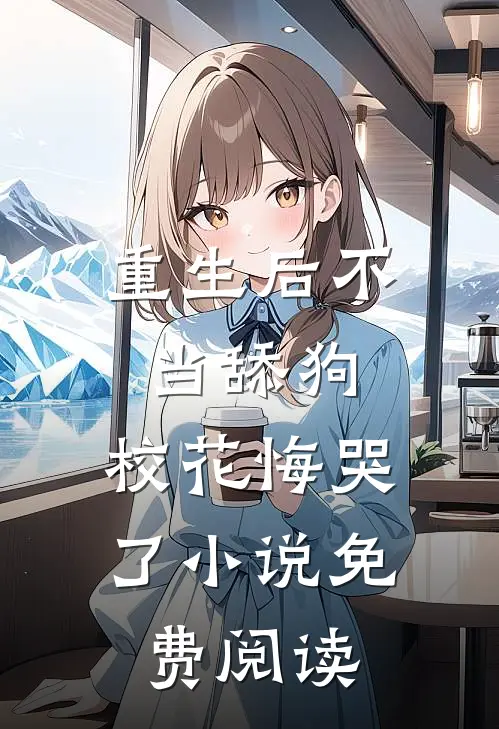 重生后不当舔狗，校花悔哭了小说免费阅读