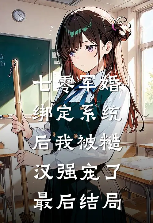 七零军婚：绑定系统后我被糙汉强宠了最后结局