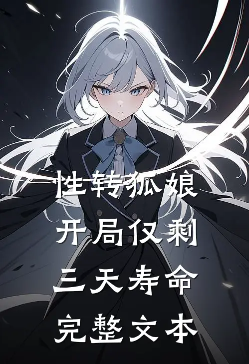 性转狐娘：开局仅剩三天寿命完整文本