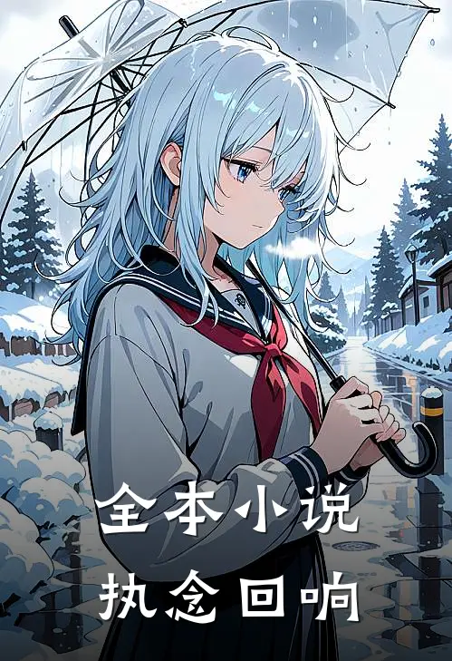 全本小说执念回响