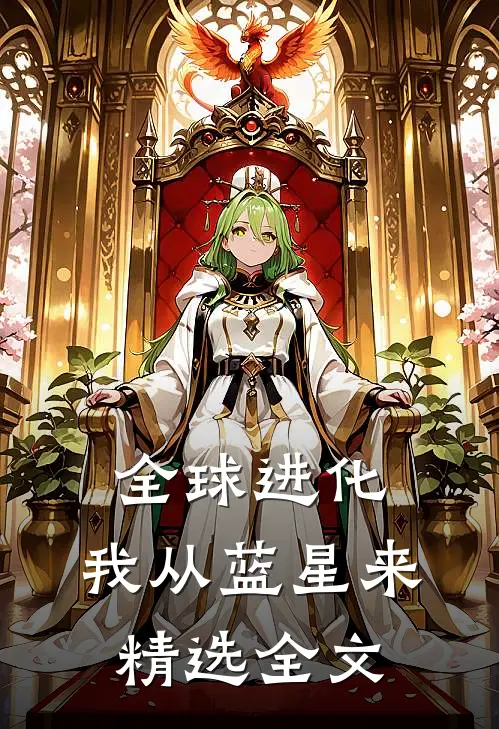 全球进化：我从蓝星来精选全文