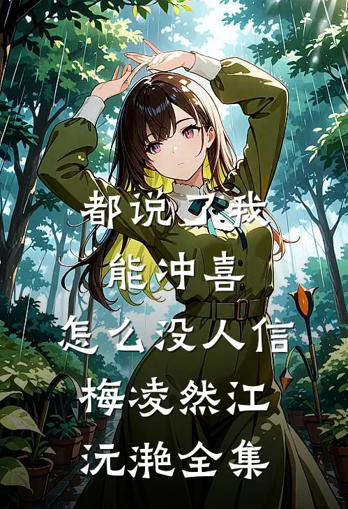 都说了我能冲喜，怎么没人信梅凌然江沅滟 全集