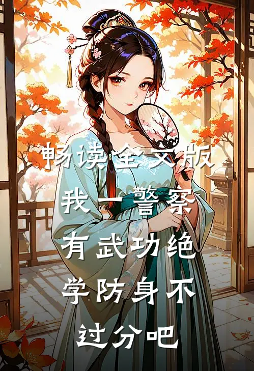 畅读全文版我一警察，有武功绝学防身不过分吧