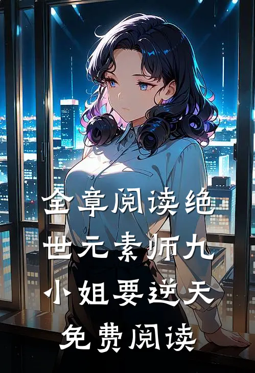 全章阅读绝世元素师九小姐要逆天免费阅读