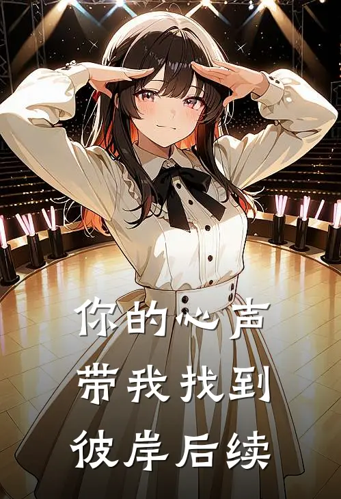 你的心声带我找到彼岸后续