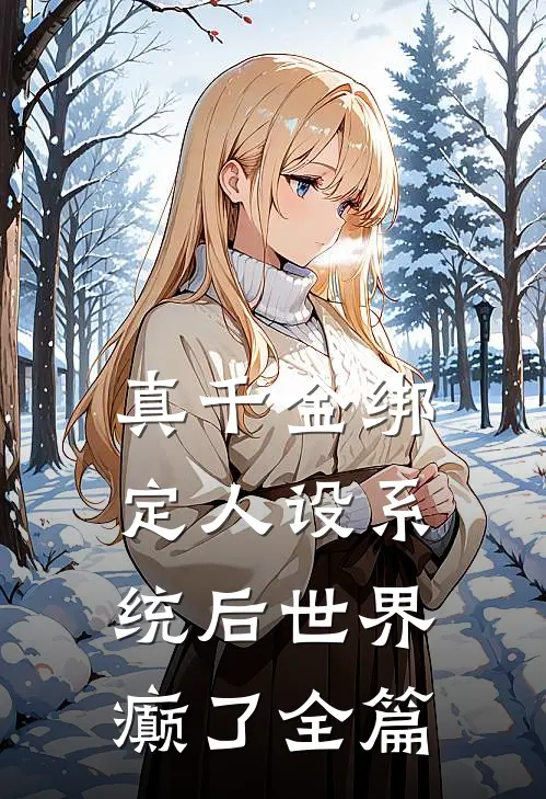 真千金绑定人设系统后世界癫了全篇